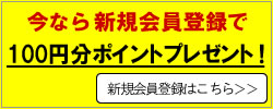 今なら新規会員登録で100円分ポイントプレゼント!