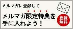 メルマガの登録はこちら